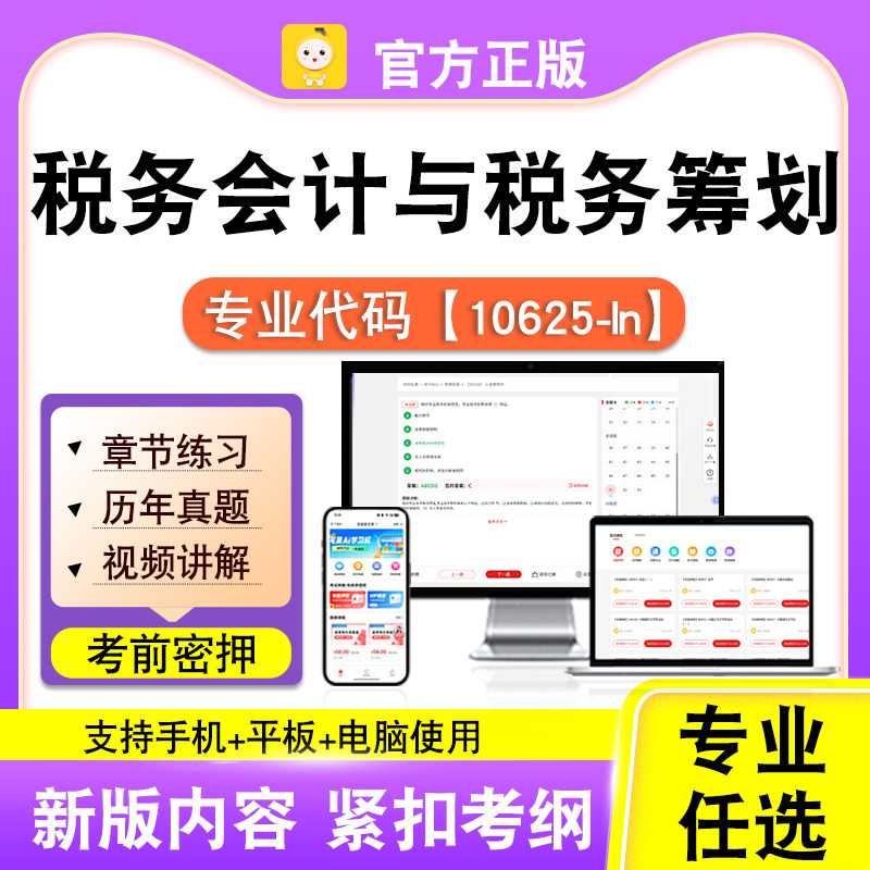 10625-ln税务会计与税务筹划2026自考本科专科考试真题视课程笔果