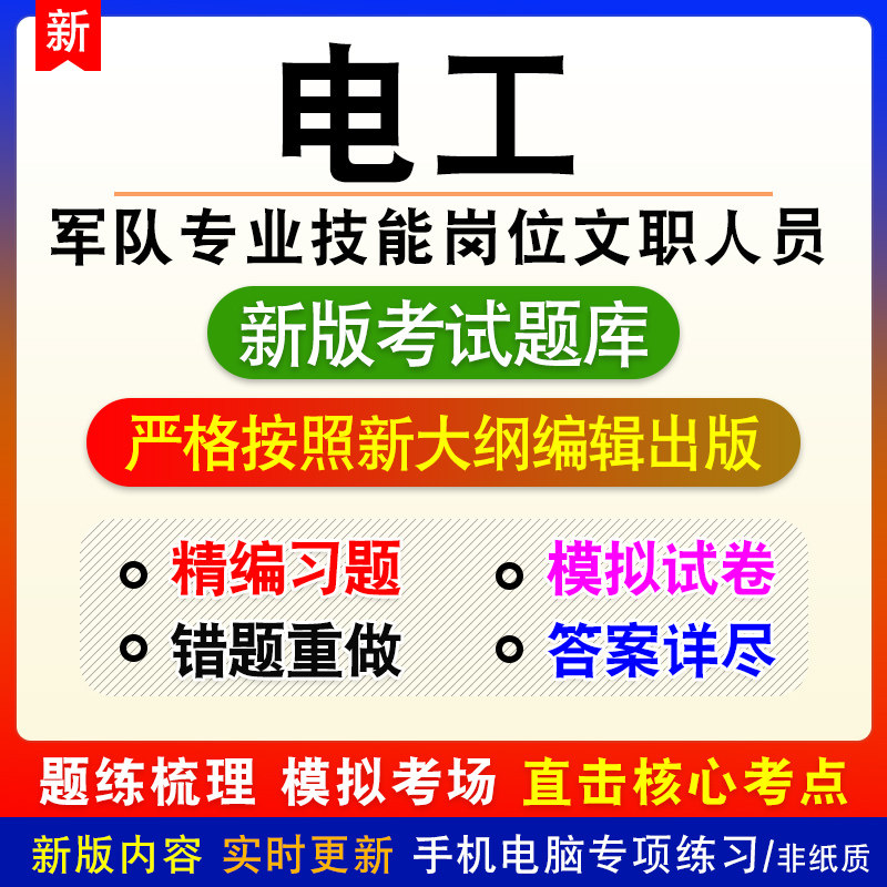 电工军队专业技能岗位文职人员招聘考试新版章节模拟试题库非教材
