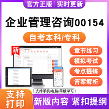2026自考本科专科企业管理咨询00154考试题库资料历真题模拟试卷