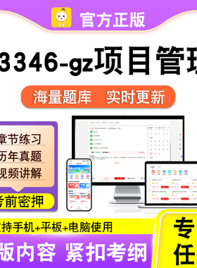03346-gz项目管理2026年自考本科专科考试历年真题卷视频笔果自考