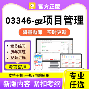 03346-gz项目管理2026年自考本科专科考试历年真题卷视频笔果自考