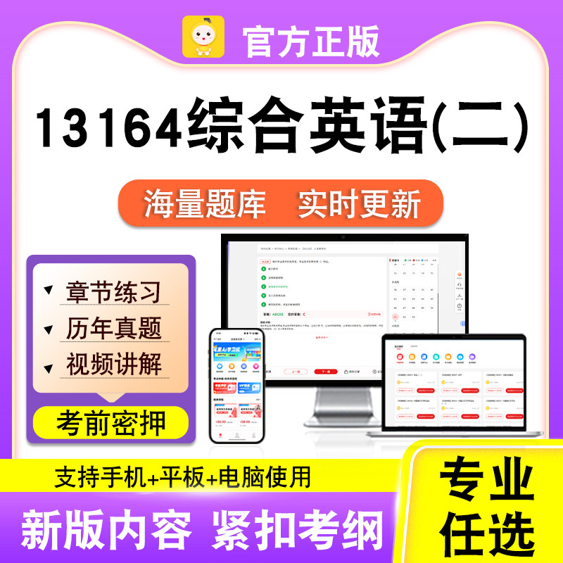13164综合英语(二)2026年自考本科专科考试真题试卷视频课程笔果