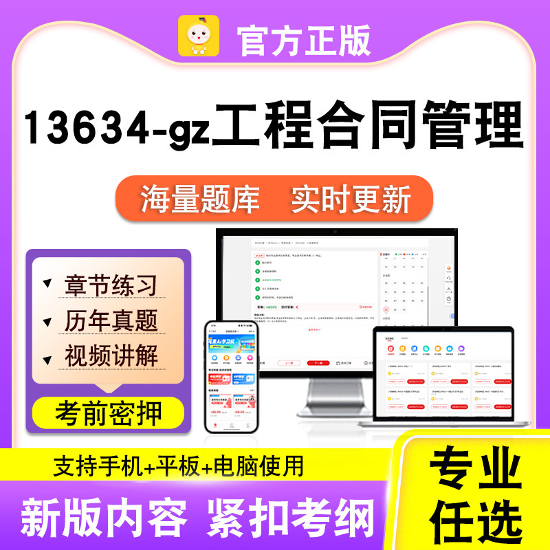 13634-gz工程合同管理2026自考本科专科考试真题视频课程笔果自考