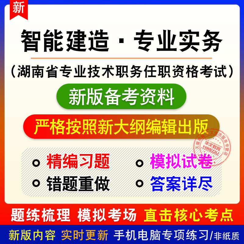 智能建造·专业实务湖南省专业技术职务任职资格考试题库模拟试题