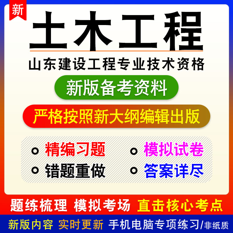 土木工程2026年山东省建设工程专业技术资格考试非教材模拟卷习题