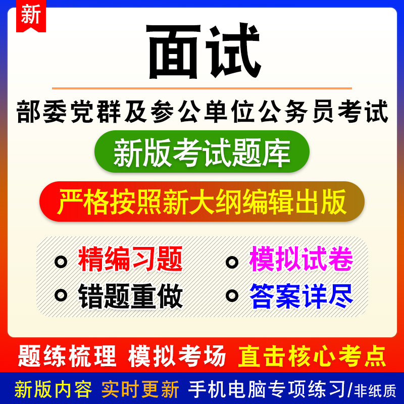 部委党群及参公单位公务员考试面试题库章节模拟试题非教材
