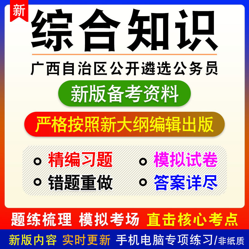 综合知识2026年广西自治区公开遴选公务员考试非教材真题模拟习题