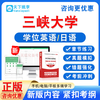 三峡大学2025自考成考学士学位英语日语水平考试历年真题视频课程