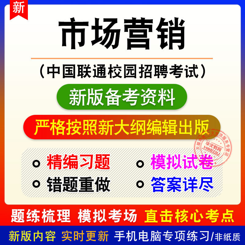 市场营销中国联通校园招聘考试新版备考题库章节练习模拟试题