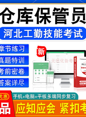 仓库保管员2026河北机关事业单位工人初中高级工技师应知应会考试