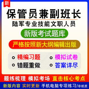 保管员兼副班长陆军面向社会公开招考专业技能类文职人员题库模拟