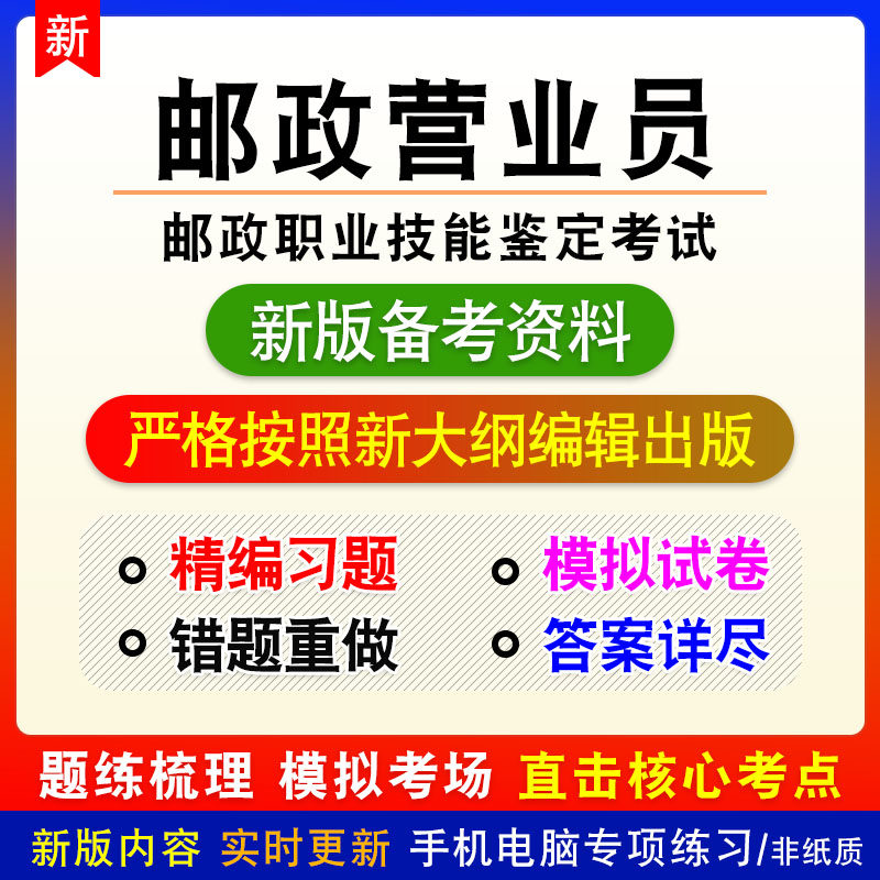 邮政营业员2026年邮政职业技能鉴定考试非教材章节练习模拟卷习题