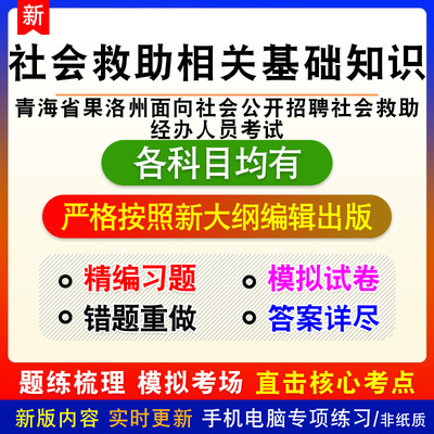 2026青海省果洛州面向社会公开招聘社会救助经办人员考试备考题库