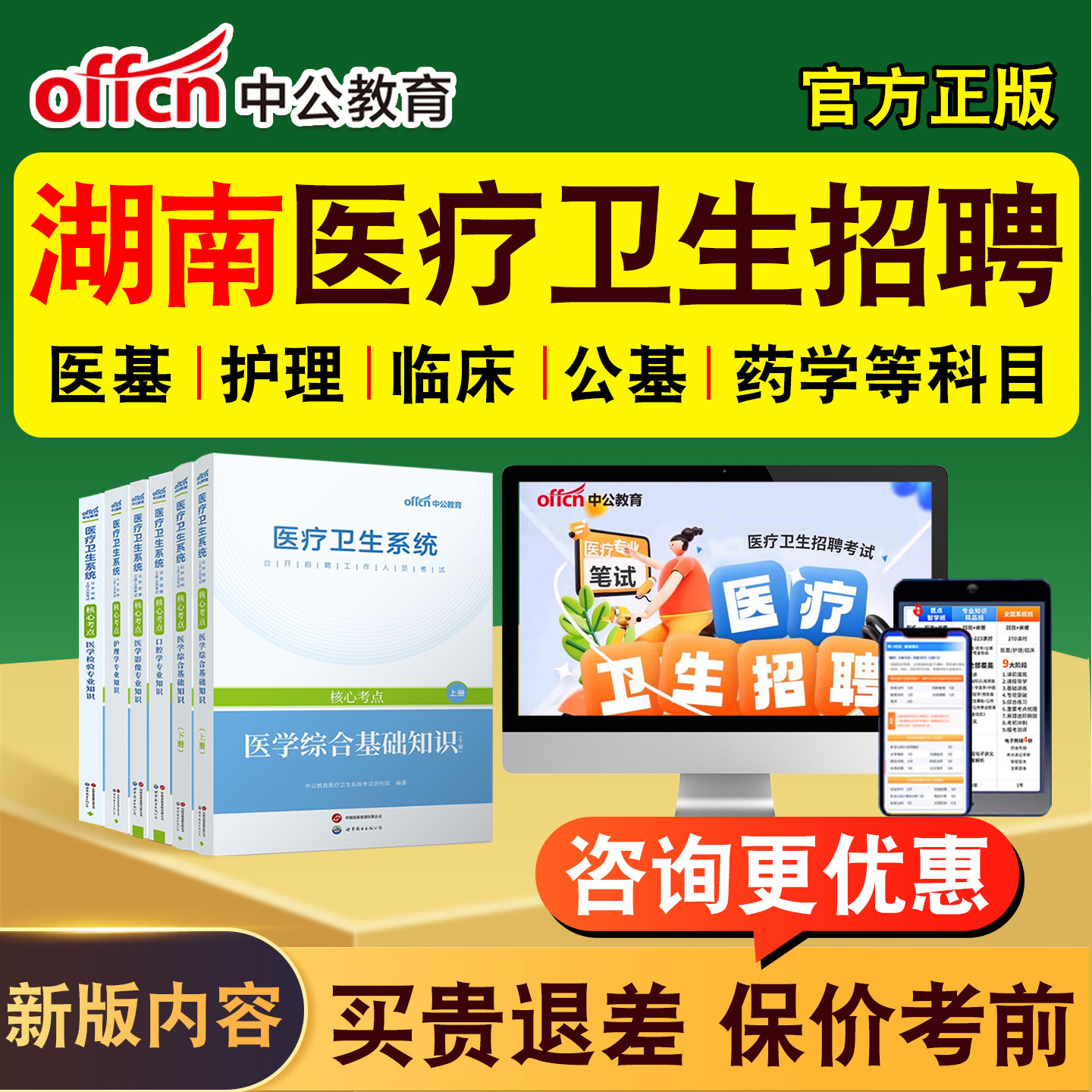 中公2026年湖南医疗卫生系统公开招聘事业编制考试题库网课教材书