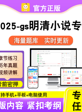 14025-gs明清小说专题2026自考本科专科考试真题视频课程笔果自考