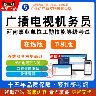2026河南机关事业单位工勤技能等级有线广播电视机务员考试题库