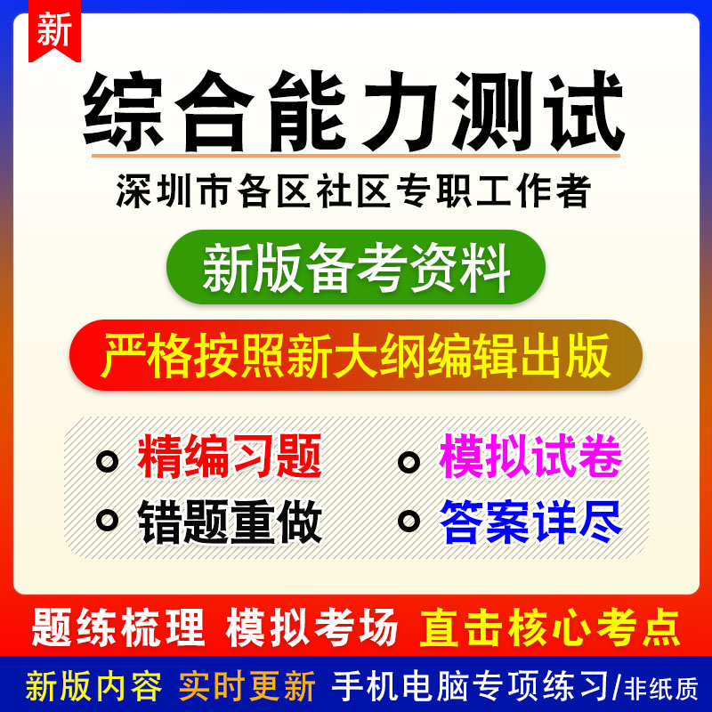 综合能力测试2026广东省深圳市各区社区专职工作者招聘考试模拟卷