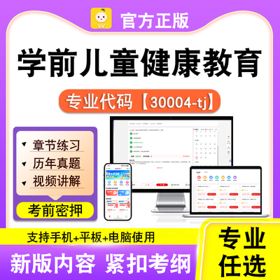 30004-tj学前儿童健康教育2026自考本科专科考试题库真题视频笔果