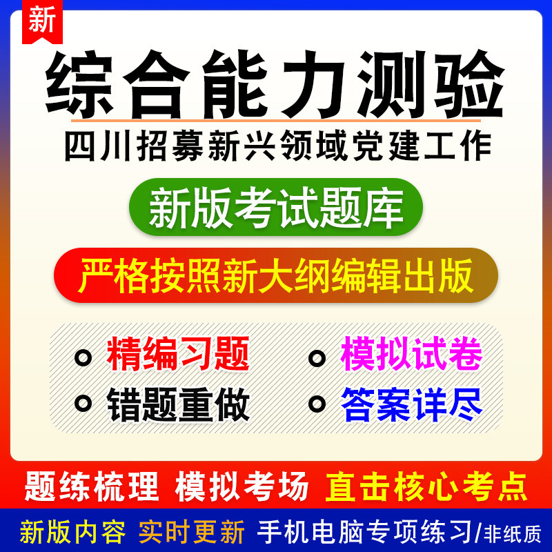 综合能力测验四川省阿坝州招募新兴领域党建工作专员考试备考题库