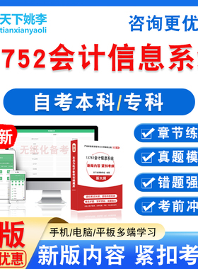 13752会计信息系统2026自考本科专科自学考试非教材视频课程真题