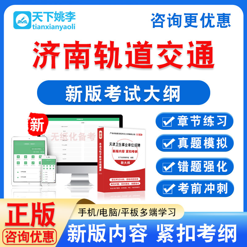 济南轨道交通集团运营有限公司社会招聘笔试考试题库章节习题集
