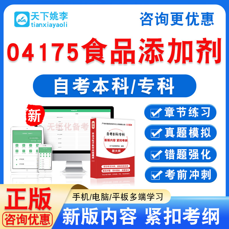 04175食品添加剂2026自考本科专科自学考试非教材书历年真题试卷