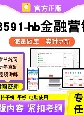 08591-hb金融营销2026自考本科专科考试题库真题视频课程笔果自考