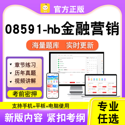 08591-hb金融营销2026自考本科专科考试题库真题视频课程笔果自考