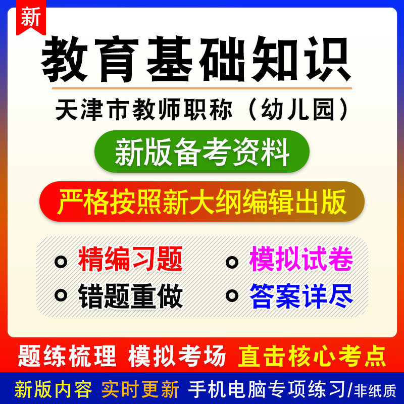 幼儿园教育基础知识2026天津市教师职称考试非教材章节练习模拟卷