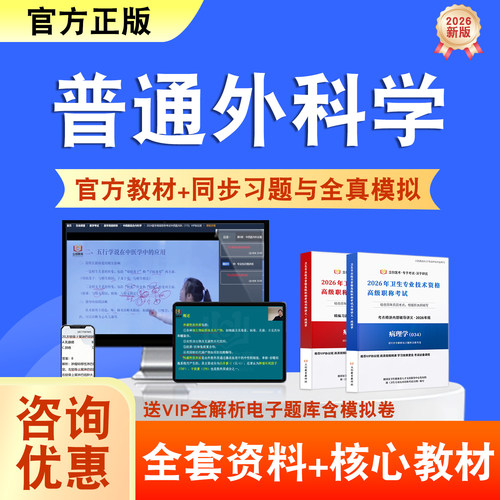 普通外科学2026年卫生高级职称考试题库网课教材正高副高历年真题