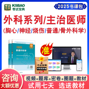 2026年胸心神经泌尿烧伤整形普通外科学主治医师卫生中级考试宝典