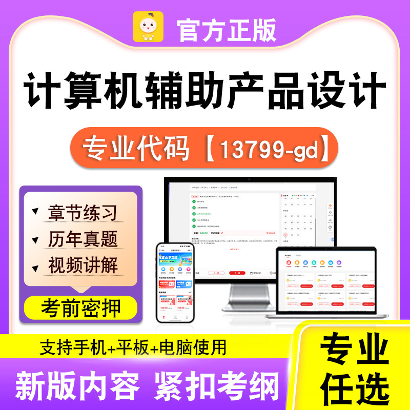 13799-gd计算机辅助产品设计2026自考本科专科考试真题视频笔果