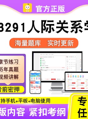 03291人际关系学2026自考本科专科考试历年真题视频课程笔果自考