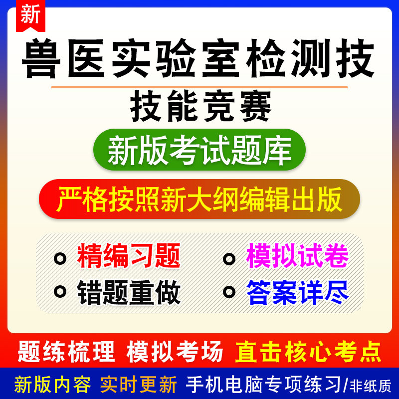兽医实验室检测技能竞赛考试章节练习模拟题库非教材视频课程