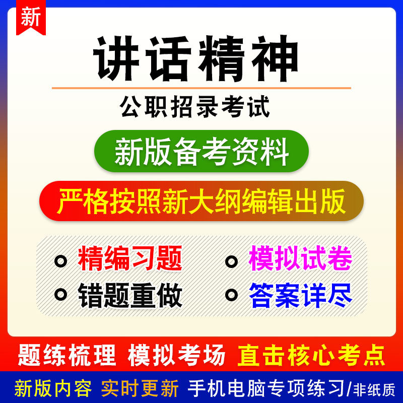 讲话精神2026年公职招录考试非教材真题章节练习模拟卷习题