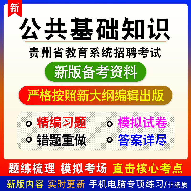 公共基础知识2026年贵州省教育系统招聘考试非教材真题模拟卷习题
