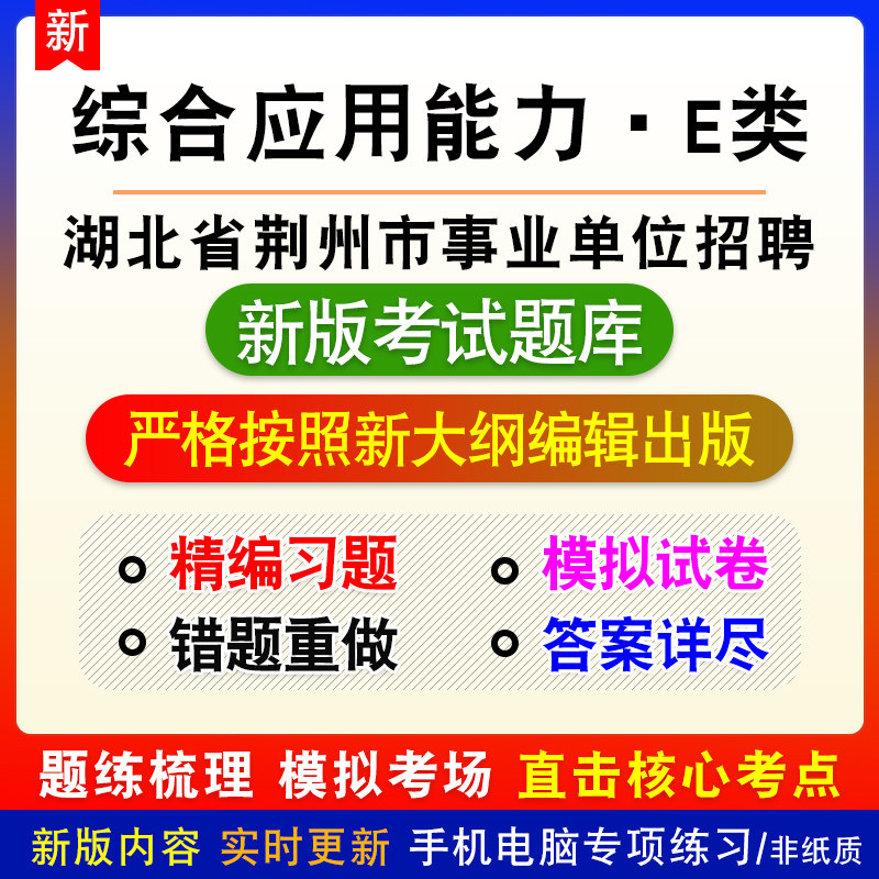 综合应用能力E类2026年湖北省荆州市事业单位招聘考试备考题库