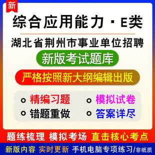 综合应用能力E类2026年湖北省荆州市事业单位招聘考试备考题库