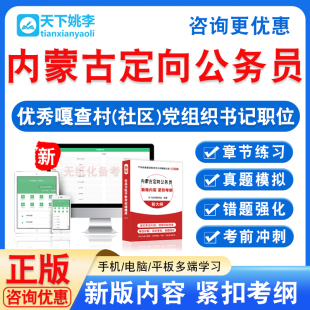 2026年内蒙古优秀嘎查村(社区)党组织书记录用定向公务员考试题库