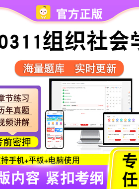 00311组织社会学2026自考本科专科考试题库真题视频课程笔果自考