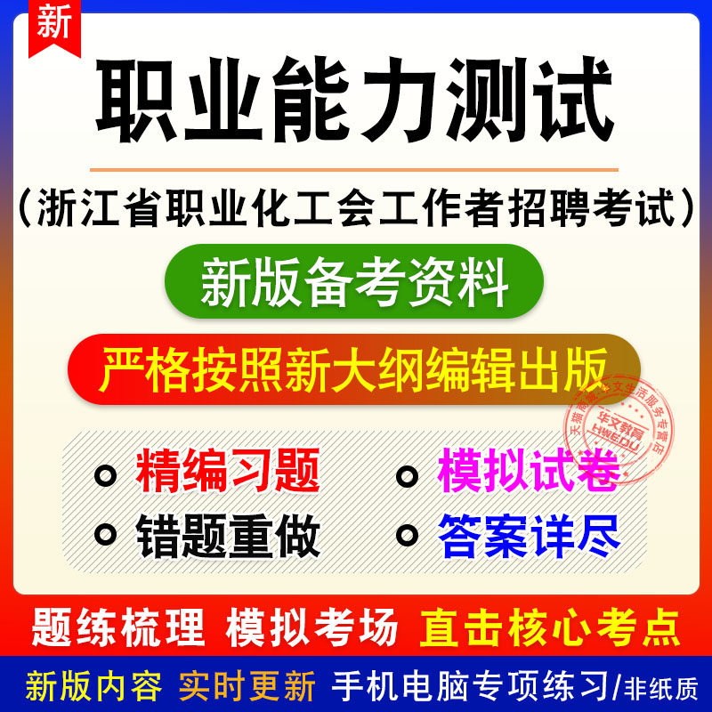 职业能力测试浙江省职业化工会工作者招聘考试题库章节练习模拟题