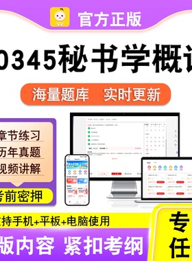 00345秘书学概论2026自考本科专科考试历年真题视频课程笔果自考
