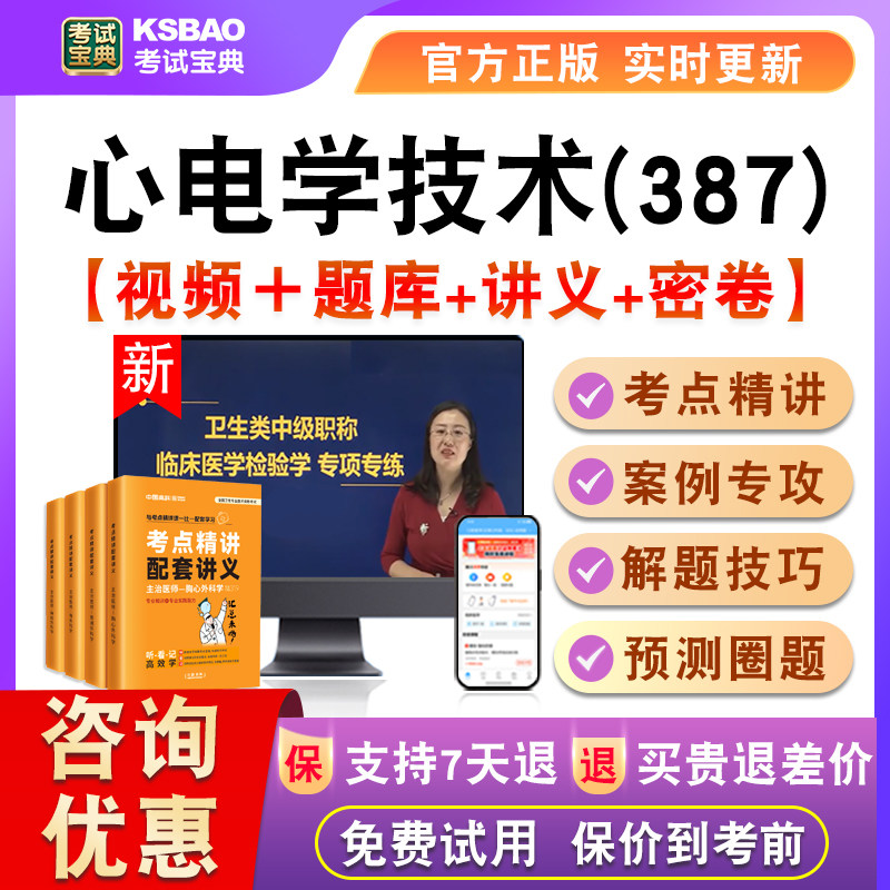 心电学技术2027主管技师卫生中级考试宝典真题视频课程讲义387
