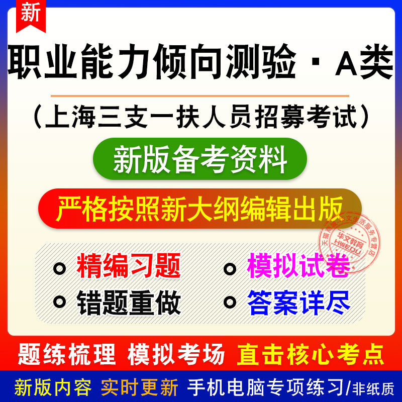 职业能力倾向测验·A类上海三支一扶人员招募考试题库章节模拟题
