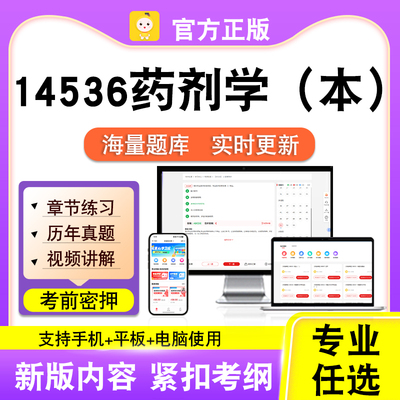 14536药剂学（本）2026自考本科专科考试题库真题视频课程笔果自