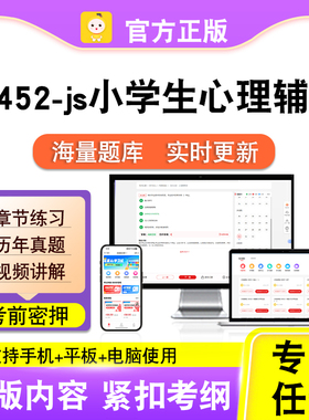 14452-js小学生心理辅导2026自考本科专科考试真题视频课程笔果