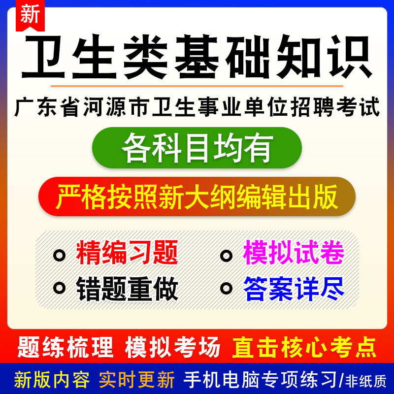 2026年广东省河源市卫生事业单位招聘考试备考模拟练习试题库非书