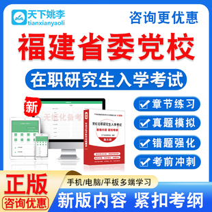 2026福建省委党校在职研究生入学考试政治区域经济学法学公共管理