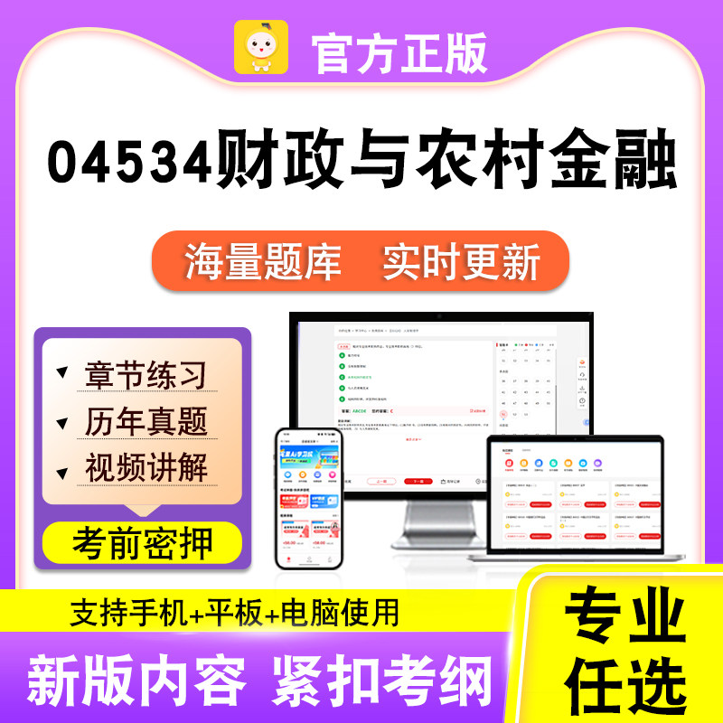 04534财政与农村金融2026自考本科专科考试真题视频课程笔果自考