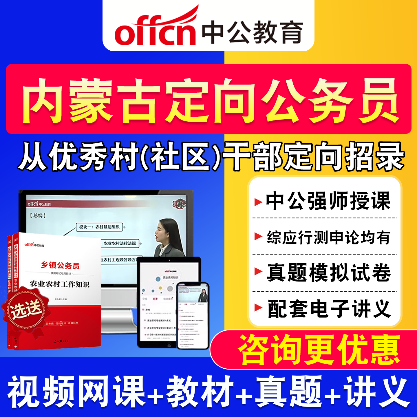 内蒙古中公2027优秀村干部定向乡镇公务员网课综合知识测试教材